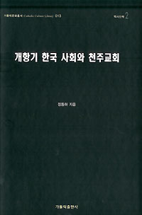 개항기 한국사회와 천주교회